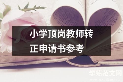 小学顶岗教师转正申请书参考