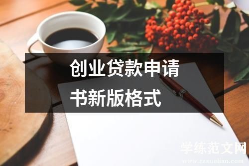 创业贷款申请书新版格式