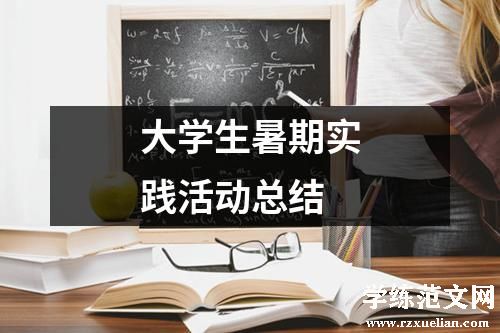 大学生暑期实践活动总结