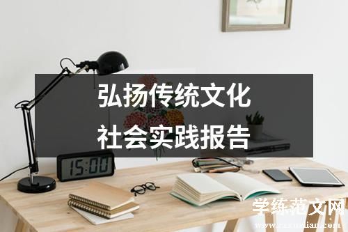 弘扬传统文化社会实践报告