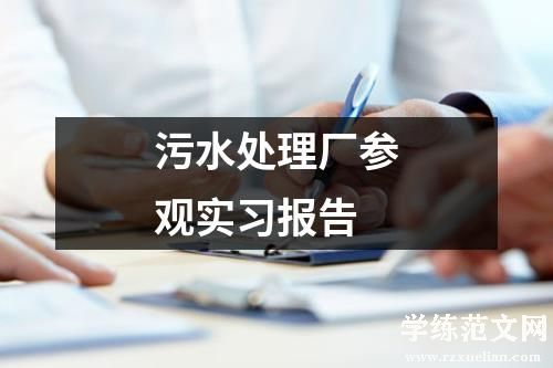 污水处理厂参观实习报告