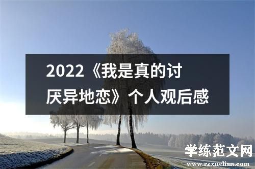 2022《我是真的讨厌异地恋》个人观后感