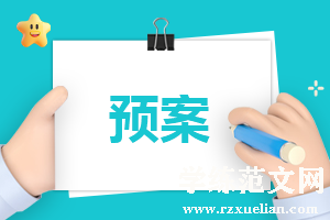 注意安全交通事故应急预案