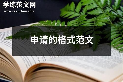 申请的格式范文