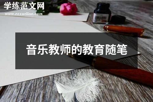 音乐教师的教育随笔