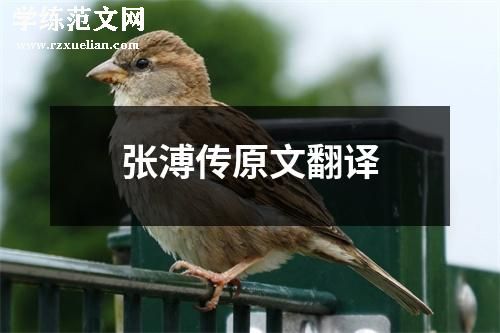 张溥传原文翻译