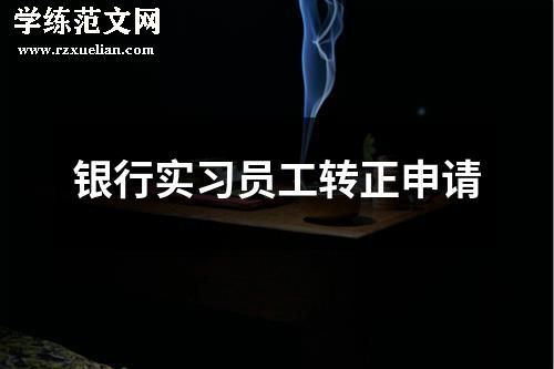 银行实习员工转正申请