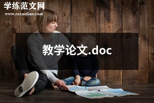 教学论文.doc