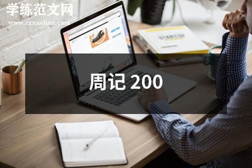 周记 200