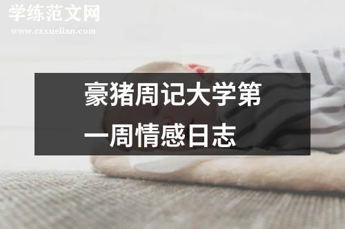 豪猪周记大学第一周情感日志