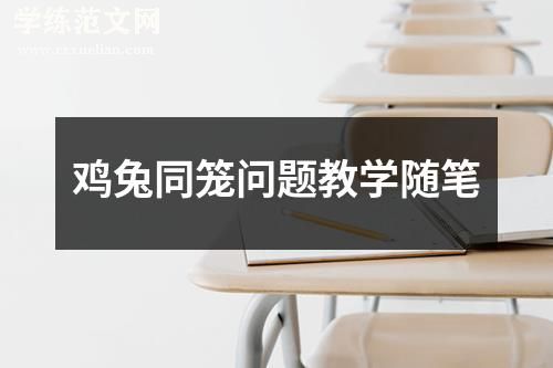 鸡兔同笼问题教学随笔