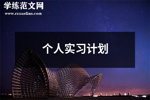 个人实习计划