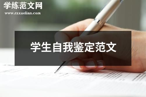 学生自我鉴定范文