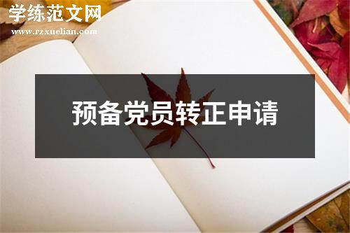 预备党员转正申请