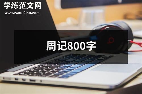 周记800字