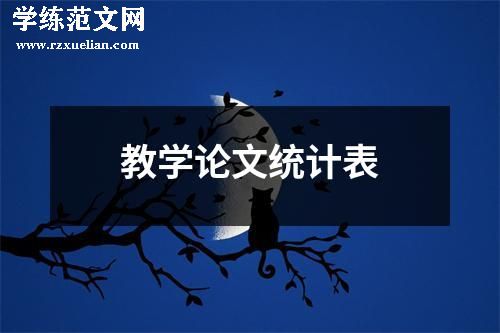 教学论文统计表