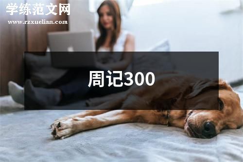 周记300