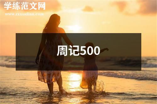 周记500