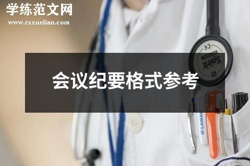 会议纪要格式参考