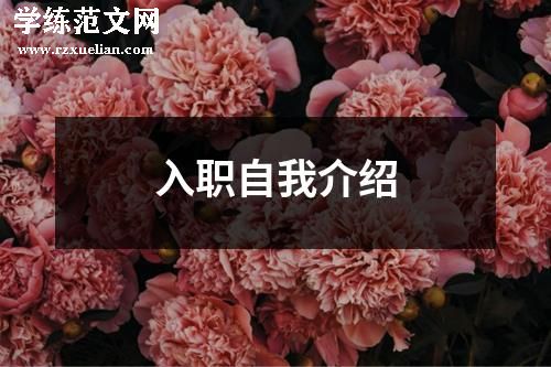 入职自我介绍