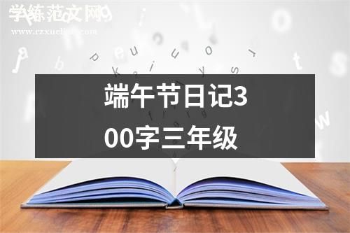 端午节日记300字三年级