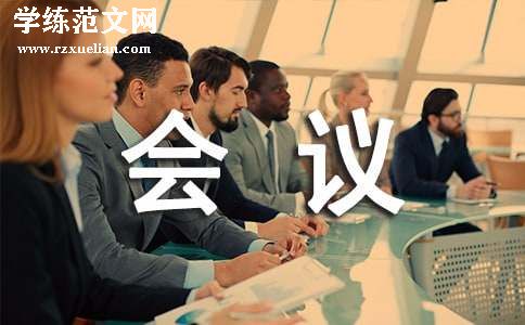 会议通知范文(热门)