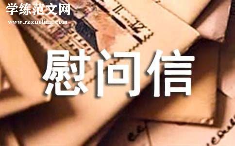 致医护人员的慰问信