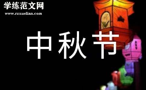 企业员工中秋节慰问信