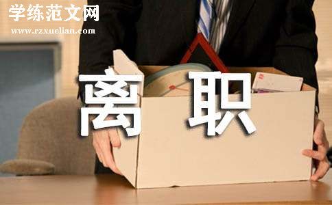 [合集]离职道别感谢信