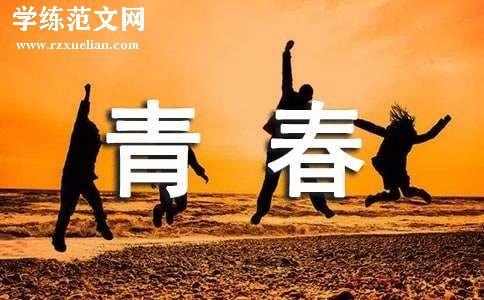 青春的脚步高中优秀作文800字（精选34篇）