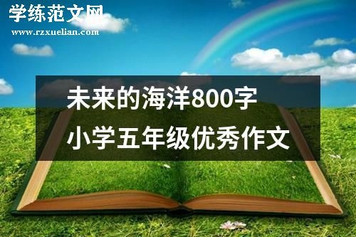 未来的海洋800字小学五年级优秀作文