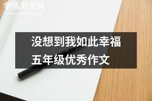 没想到我如此幸福五年级优秀作文