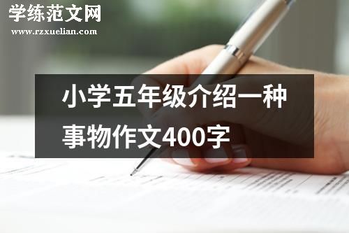 小学五年级介绍一种事物作文400字