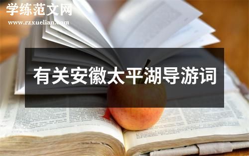 有关安徽太平湖导游词