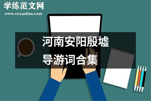 河南安阳殷墟导游词合集