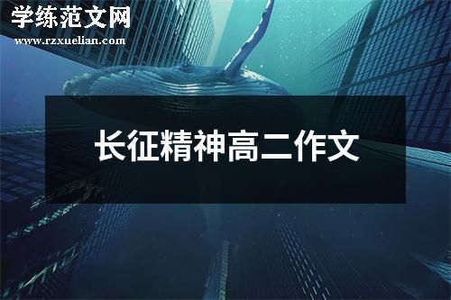 长征精神高二作文