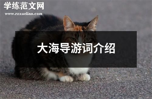 大海导游词介绍