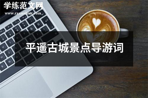 平遥古城景点导游词