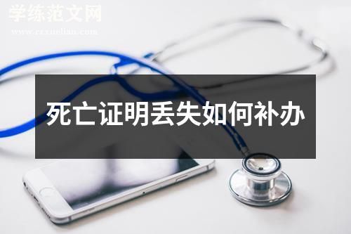 死亡证明丢失如何补办