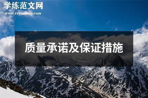 质量承诺及保证措施