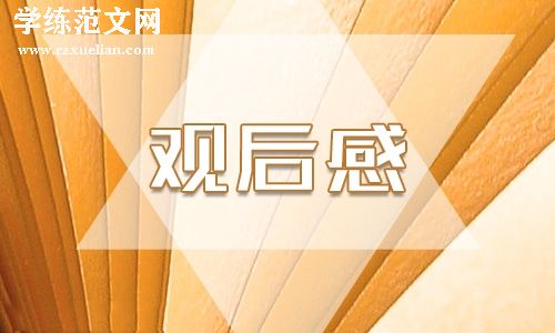 中小学生安全教育视频观后感范文