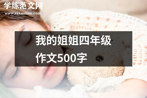 我的姐姐四年级作文500字