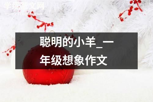 聪明的小羊_一年级想象作文