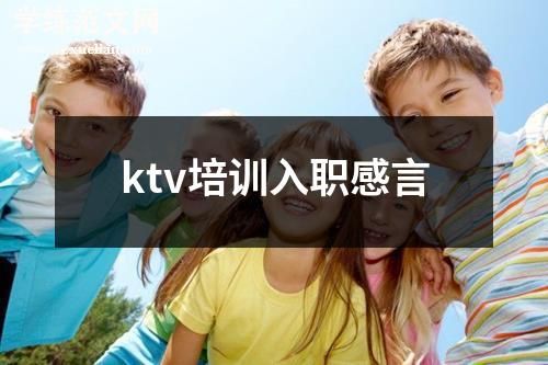 ktv培训入职感言