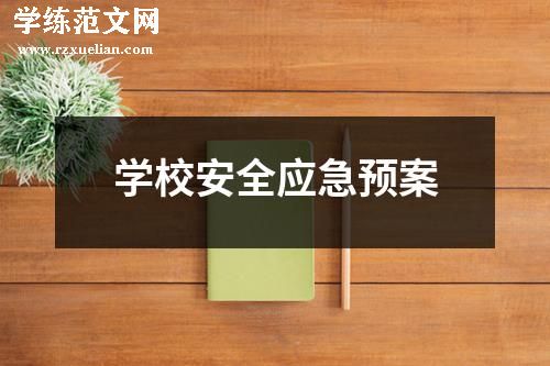 学校安全应急预案