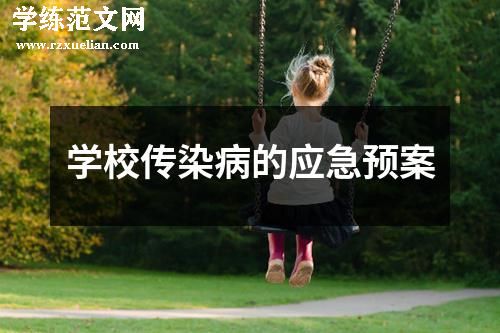学校传染病的应急预案