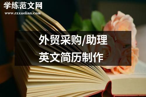 外贸采购/助理英文简历制作