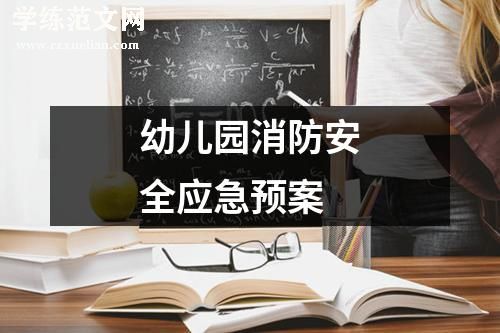 幼儿园消防安全应急预案