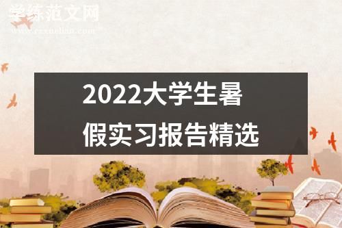2022大学生暑假实习报告精选