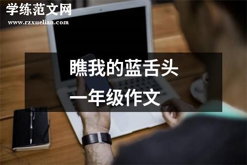 瞧我的蓝舌头一年级作文